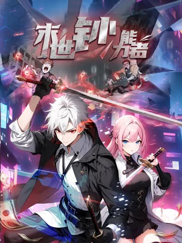 末世钞能力者 动态漫画 海报 高清在线观看