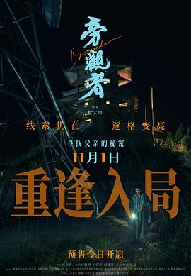 旁观者2025 海报 高清在线观看