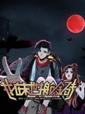 我在末世搬金砖 动态漫画 第一季 海报 高清在线观看