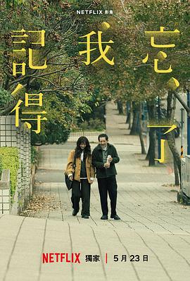 忘了我记得 海报 高清在线观看