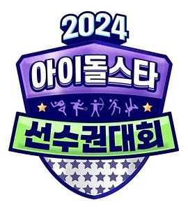 2024中秋特辑偶像明星运动会 海报 高清在线观看