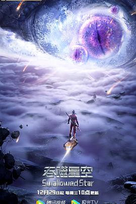 吞噬星空第二季 海报 高清在线观看