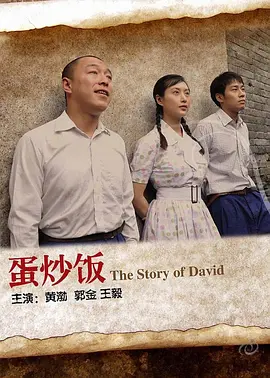 蛋炒饭 海报 高清在线观看