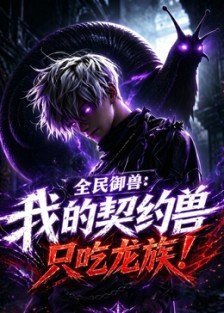 全民御兽：我的契约兽只吃龙族 海报 高清在线观看