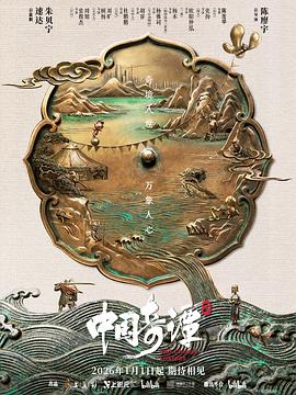 中国奇谭2 海报 高清在线观看