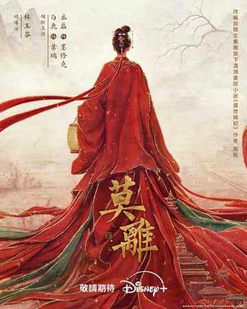 莫离(2026) 在线观看