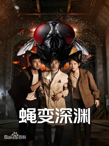 蝇变深渊 海报 高清在线观看