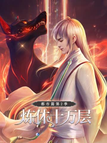 炼体十万层：都市篇第二季 海报 高清在线观看