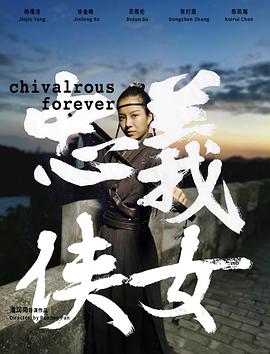 忠义侠女 海报 高清在线观看