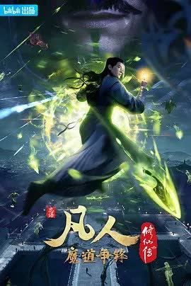 凡人修仙传第二季 海报 高清在线观看