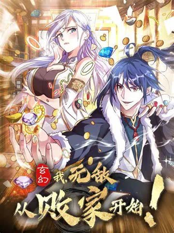玄幻：我，无敌从败家开始！ 海报 高清在线观看
