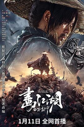 画江湖之不良帅 海报 高清在线观看