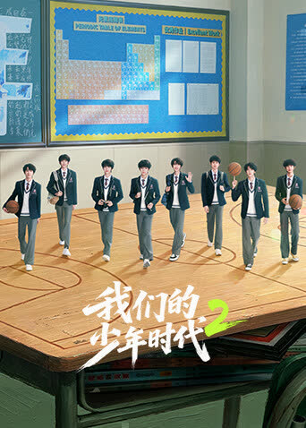 我们的少年时代2 海报 高清在线观看