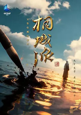 桐城派 海报 高清在线观看