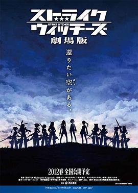 强袭魔女 剧场版 海报 高清在线观看