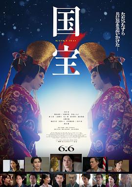 国宝 海报 高清在线观看