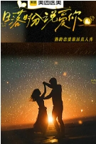 日落时分说爱你 海报 高清在线观看