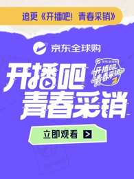 开播吧！青春采销第2季 海报 高清在线观看