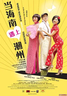 当海南遇上潮州 海报 高清在线观看