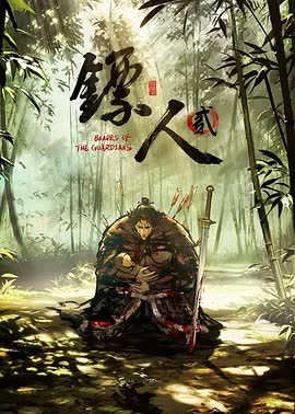 镖人第2季 海报 高清在线观看