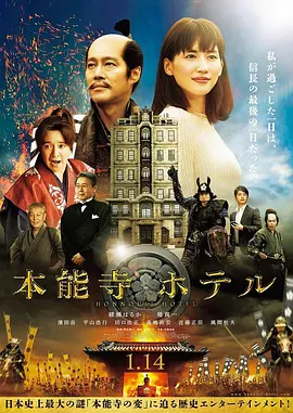 本能寺酒店 海报 高清在线观看
