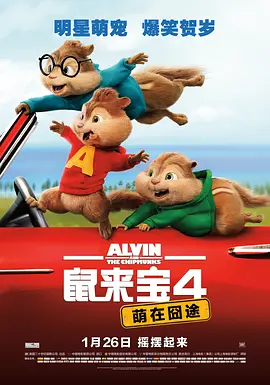 鼠来宝4：萌在囧途 海报 高清在线观看