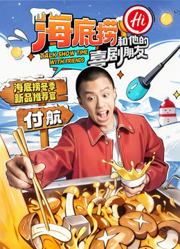 海底捞和他的喜剧朋友 海报 高清在线观看
