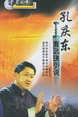 孔庆东看金庸武侠小说 海报 高清在线观看
