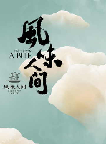 非你莫属 海报 高清在线观看