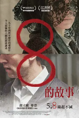 8的故事 海报 高清在线观看