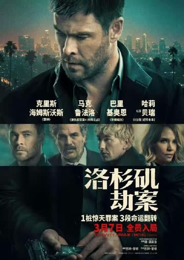 洛杉矶劫案 海报 高清在线观看