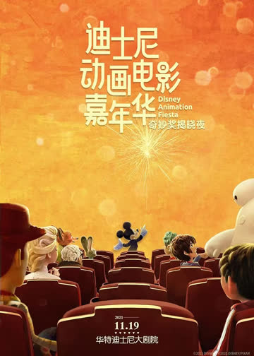 迪士尼动画电影嘉年华 海报 高清在线观看