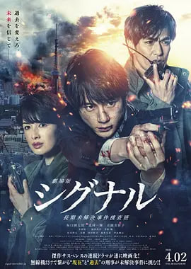 信号 长期未解决事件搜查组 剧场版 海报 高清在线观看