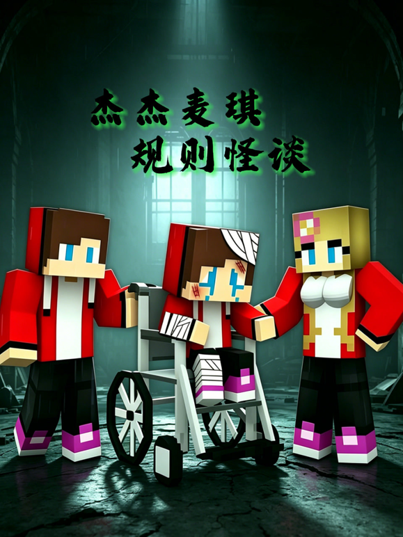杰杰麦琪规则怪谈 海报 高清在线观看