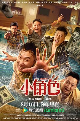 小角色 海报 高清在线观看