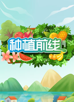 种植前线2025 海报 高清在线观看