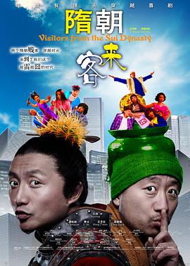隋朝来客 海报 高清在线观看