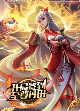 开局签到至尊丹田 海报 高清在线观看