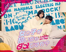 被女孩子逆推不行吗？ 海报 高清在线观看