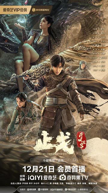 斗破苍穹·止戈 海报 高清在线观看