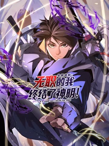 全民转职：无职的我终结了神明！动态漫画 海报 高清在线观看
