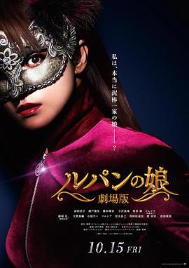 鲁邦的女儿 海报 高清在线观看