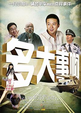 多大事啊 海报 高清在线观看