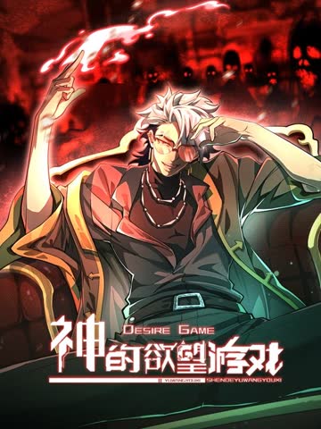 神的欲望游戏 海报 高清在线观看