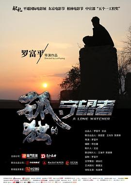 孤独的守望者 海报 高清在线观看