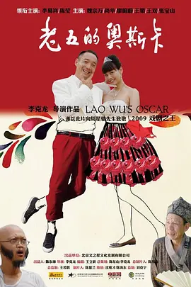 老五的奥斯卡 海报 高清在线观看