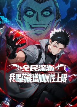 全民深渊：我喝药能增加属性上限动态漫画 海报 高清在线观看