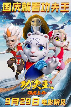 功夫王之萌虎上山 海报 高清在线观看