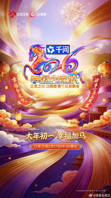 2026江苏卫视春节联欢晚会 海报 高清在线观看