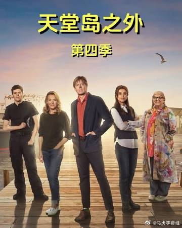 天堂岛之外第4季 海报 高清在线观看